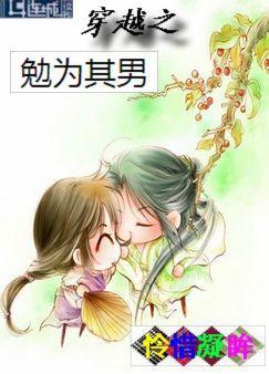 穿越之勉为其男全文免费阅读