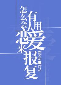 怎么会有人用恋爱来报复剧透