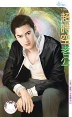 超时空男臣百科