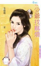 找少爷的意思