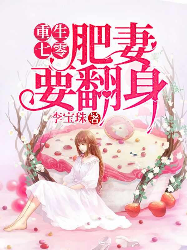 重生七零肥妻要翻身短剧女主