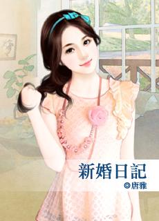 新婚日记在线观看完整版