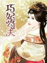 巧夫人官方网站