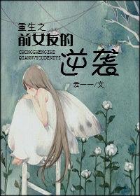 前女友重生找上门的