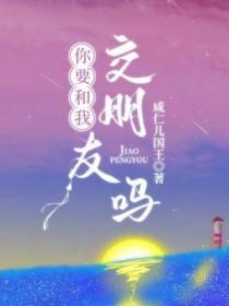 你想和我交朋友吗?