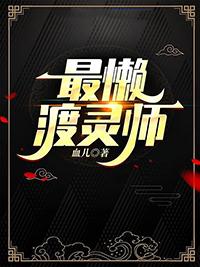 最懒渡灵师沈醉林缘归结局