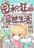 囤积狂的异世生活167