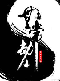 无常劫水千丞在线阅读