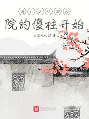 诸天之从四合院的傻柱开始无防盗