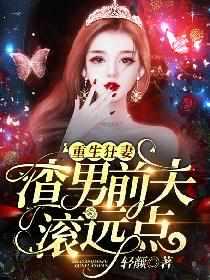 前夫滚远点席慕深