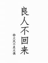 良人不回来by剧透