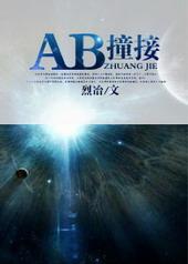 ab撞接85