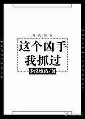 这个凶手我抓过by 少说废话