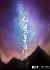 灿烂星河的图片