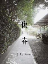 伤春悲秋什么意思