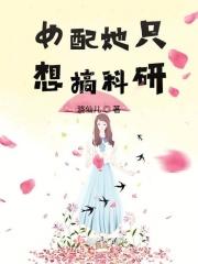女配只想研究科学