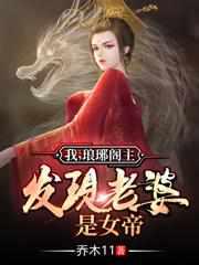 我琅琊阁主发现老婆是女帝演员表
