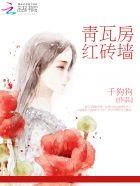 青砖配红瓦