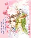 腹黑冷王 娘子不太乖全文免费阅读