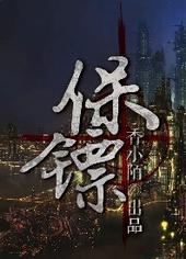保镖完结