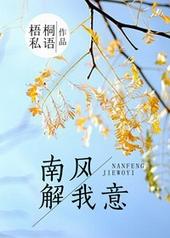 南风解我意谢彦唐