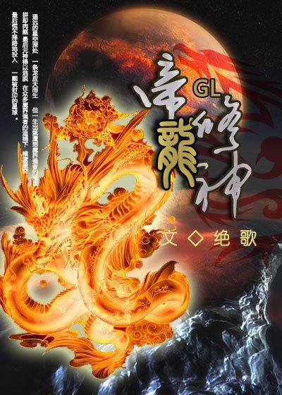 帝龙修神TXT精校版