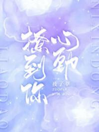 撩到你心动百度
