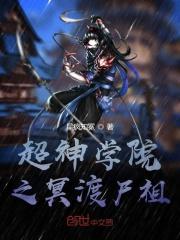超神学院之我是尸王