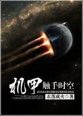 机甲触手时空共170章