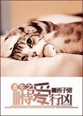 重生之恃爱行凶排雷