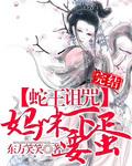 妈咪要下蛋全文