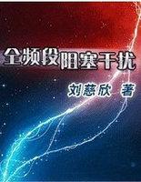 全频带阻塞干扰背景是哪年