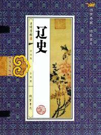 辽史景宗本纪