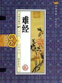 难经哪个版本最权威