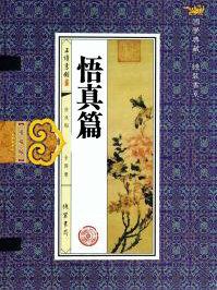 悟真篇有修炼成功的吗