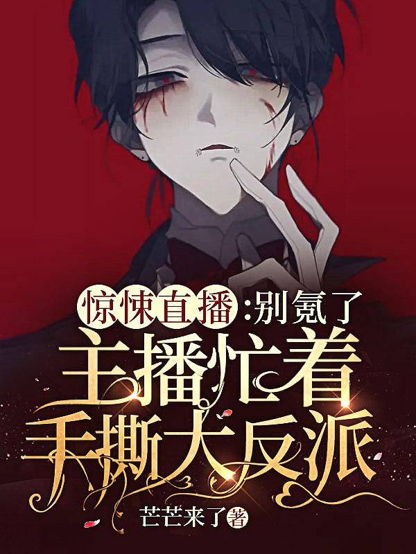 惊悚直播间讲的是什么