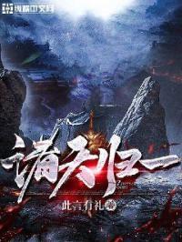 从诛仙开始诸天归一