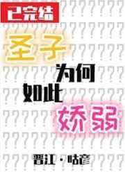 圣子为何如此娇弱 咕彦