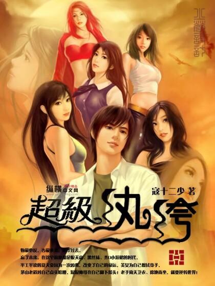 超级纨绔周易