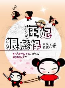狂妃狠彪悍全文免费阅读