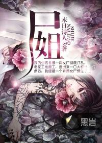 烂掉尸姐