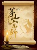 茅山宗师杨显