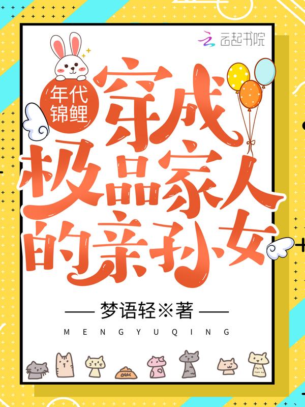 穿成年代极品他亲闺女 作者月下书呆