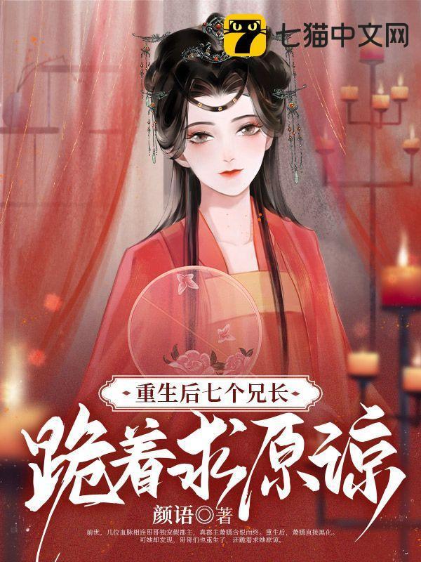 重生后七个哥哥宠