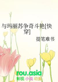 我与玛丽苏女主抢男友相似