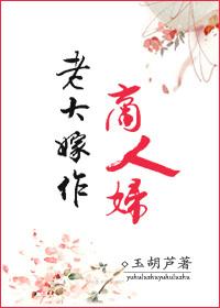 老大嫁作商人妇的商怎么读