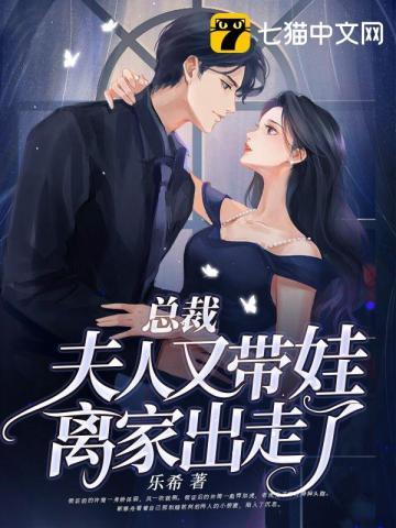 总裁夫人又带娃离家出走了乐希