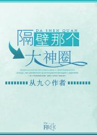 隔壁那个大神圈h