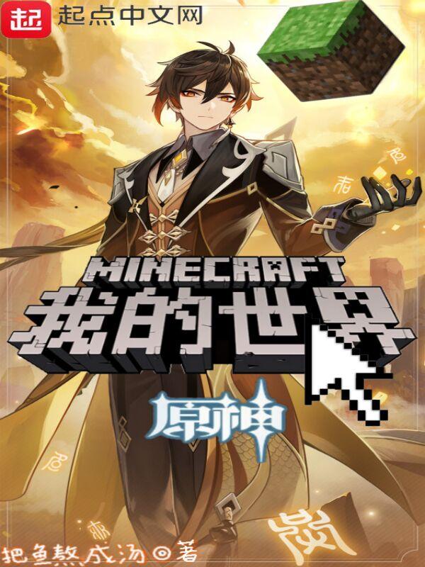 我的世界原初修真
