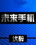 未来手机屏幕发展趋势